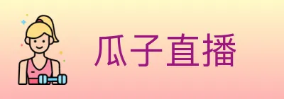 瓜子直播 logo